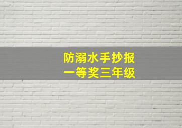 防溺水手抄报 一等奖三年级